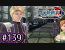 #139 軌跡好きの【閃の軌跡Ⅳ】実況だよ