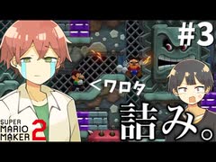 【マリメ2】ムサシ君とマリメしたら爆笑不可避の神回になった件ｗｗｗｗ＃３【居間ラジオ】