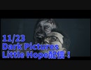【Little Hope Part12】たどり着いたは焼け落ちた家。そこで最後の魔女裁判が始まる…【11/24配信録画⑥】