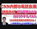 CNN社内会議の内部音声が流出・何が問題なのかもう少し分かりやすく