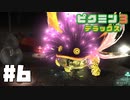 仕事辞めたのでピクミンと生きる。#6【ピクミン3 デラックス】
