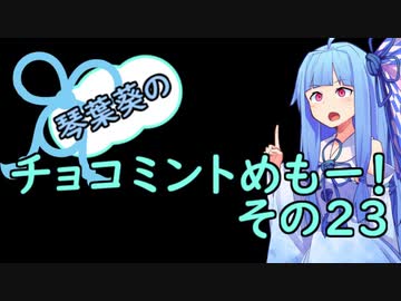 琴葉葵のチョコミントめも　その２３