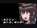 《無色実況》【回顧ノベル】「誰が為に鴉は啼く」part12