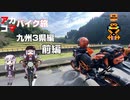 【ボイスロイド】アカコマーバイク旅ー＃１