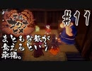 【のじゃロリニート神様更生プログラム】お米食べろ！サクナヒメ#11