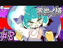 【ゆっくり実況】とにかく登る　～常世ノ塔～　【Part.8】