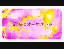 【初音ミク】恋せよオーケストラ／菊池アクト