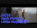 【Little Hope Part13】この結末を予想できた人が何人いただろうか…？1周目完結！【11/24配信録画⑦】