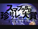 スマブラSP珍プレー高プレー大賞