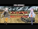 【Steel Division2】紲星あかりが学ぶSD2解説　第6回【VOICEROID解説】