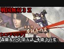 戦国無双３Ｚ Part70 森蘭丸の章 第五話『本能寺の変』織田軍vs明智軍【エンディング】