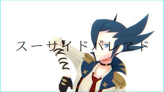 【MMDポケモン】マジコスギーマでス/ー/サ/イ/ド/パ/レ/ヱ/ド