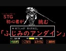 【 #UNDERTALE 】シューティングゲーム初心者が挑む「ふじみのアンダイン」戦【 #GROUTE 】