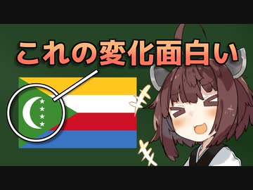 コモロ国旗、これの配置工夫の歴史が面白かった