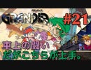 【Let's完封！冒険譚】GRANDIA実況#21
