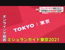「ミシュランガイド東京2021」　“世界最大の美食都市証明”