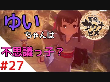 天穂のサクナヒメ Part27【女性実況】