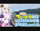 【ninja250】動画勢のVOICEROID聖地巡礼動画part.01【放課後ていぼう日誌】