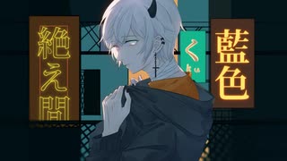 絶え間なく藍色／歌ってみた［Neiloz+］