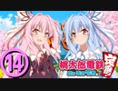 【8人ボイロ実況】ついなちゃんがセクハラに耐えながらお金を稼ぐプレイ！【結月ゆかり＆紲星あかり】【東北ずん子＆琴葉葵】【音街ウナ＆東北きりたん】【ついなちゃん＆琴葉茜】