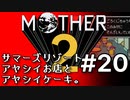 塩分多めのMOTHER2実況#20【怪しい宗教の次は怪しい集い。】