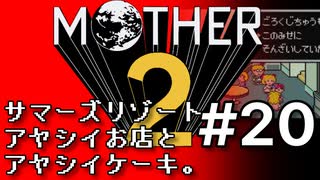 塩分多めのMOTHER2実況#20【怪しい宗教の次は怪しい集い。】