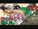 【見知らぬ秘境の冒険譚】GRANDIA実況#22