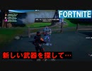 【FORTNITE】お気に入りはタクティカルアサルト？チャージショットガン？【実況】