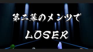 【一刀両断DX】第二幕PCたちでLOSER【MMD】