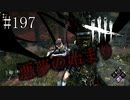 #197【Dead by Daylight三人実況】全ての悪夢はここから始まった