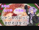 【2020年ラーメン祭】ジャンクガレッジ　まぜそば