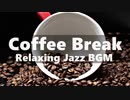 JAZZ｜カフェで流れるオシャレなジャズBGM｜作業用・配信・映像制作用フリー音楽