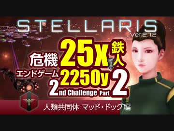 【Stellaris】危機25倍エンドゲーム2250年鉄人 2ndチャレンジ part2 人類共同体 マッド・ドッグ編