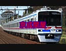初音ミクが「おジャ魔女カーニバル!!」の曲で京成本線の駅名を歌います。
