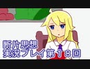 館暮らしも大変だ【断片思想】実況プレイpart18