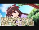 島流しになってもお米があれば大丈夫！【天穂のサクナヒメ】実況プレイ第4回