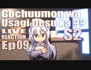 ▶Live Reaction◀ Gochuumon wa Usagi Desu ka??/Is the Order a Rabbit?? EP 09