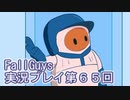 いつかきっと優勝して見せる！【FallGuys】実況プレイ第65回