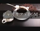 JAZZ｜お洒落なジャズカフェBGM｜無料ダウンロード STAR DUST BGM