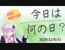 【結月ゆかり】今日は何の日？【2020年12月8日(火)】