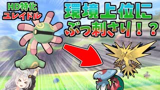 【ポケモン剣盾】きずゆかポケモン#5 ユレイドル【VOICEROID実況】