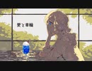 愛と車輪 feat.初音ミク