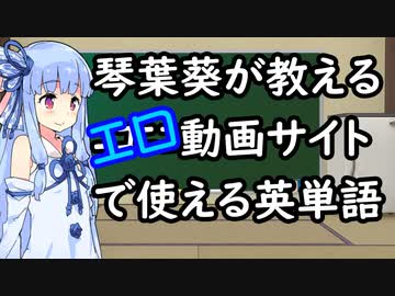 琴葉葵が教える海外エロ動画サイトで使える英単語 アナル編