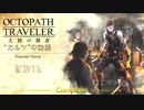 極めし者の物語 オクトパストラベラー 大陸の覇者 実況プレイ part33