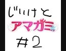 じいけとあまがみ＃２