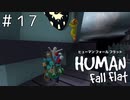 人それぞれの正解【ヒューマンフォールフラット】＃１７