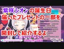 【紫咲シオン】塩っ子から頂いたプレゼントの一部を紹介しようとしたら！？