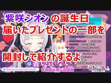 【紫咲シオン】塩っ子から頂いたプレゼントの一部を紹介しようとしたら！？