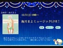 【2020/12/06TS】海月まよのミュージックLIVE! lv329283747