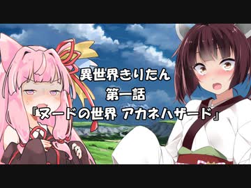 【異界型】異世界きりたん 界ノ壱【VOICEROID劇場】